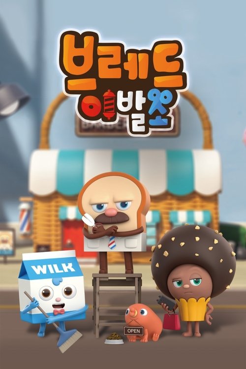 브레드 이발소 포스터