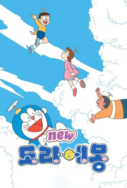 도라에몽