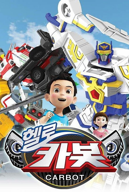 헬로카봇 포스터