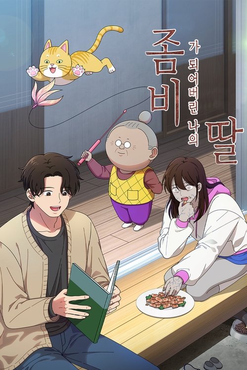 좀비딸 포스터