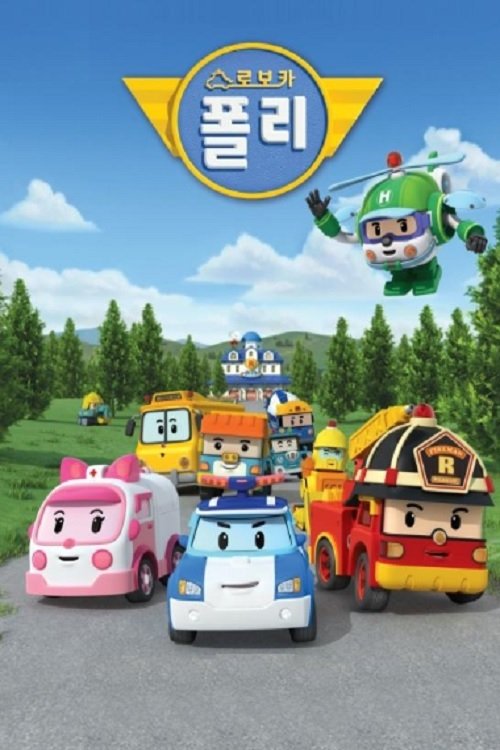 로보카 폴리 포스터