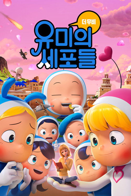 유미의 세포들 포스터